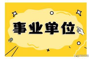 事业单位改革：身份降低变为合同工，基本工资迎来大幅度上涨