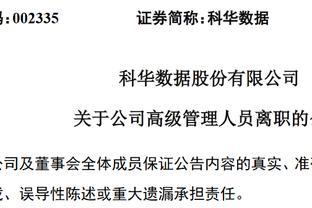 科华数据股份有限公司副总裁王军平辞职