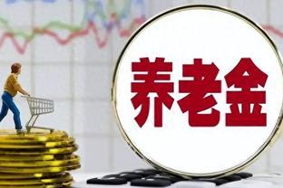 农村养老金的上涨已确定？2024年将农民养老金统一调高