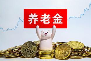 养老金补发，事业单位人员能补1500以上！