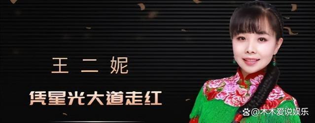 王二妮：23岁成名，放弃百万年薪下嫁农村，如今被婆婆宠成公主