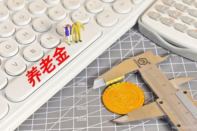 2023年退休金一览表：您想知道的都在这儿