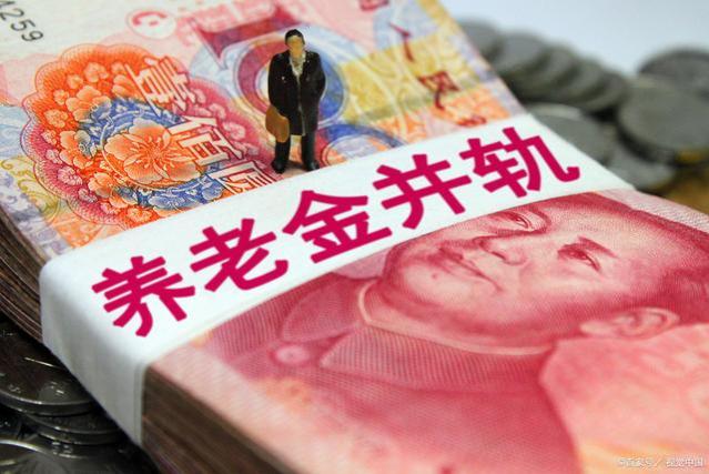 退休金“两龄”调整！满足这2个条件，每月可以涨300，有你份吗？