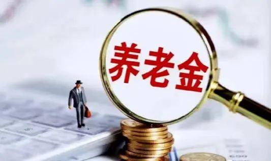 好消息，养老金调整细则来了？企业退休人员能涨5%以上？