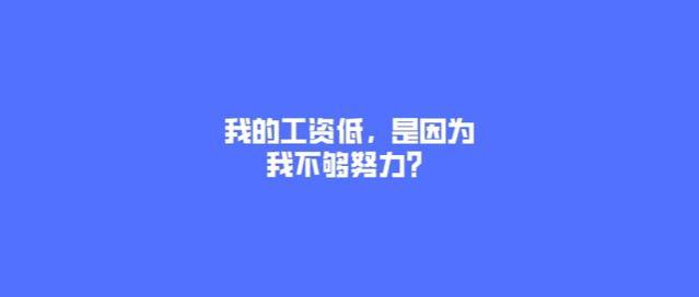 我的工资低，是因为我不够努力？