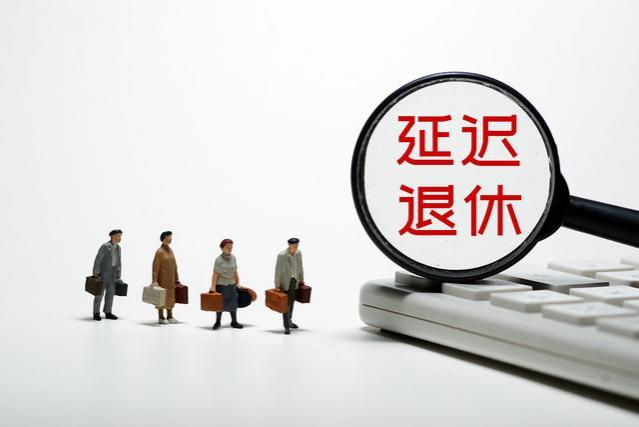 2024年，事业单位延迟退休有所变动