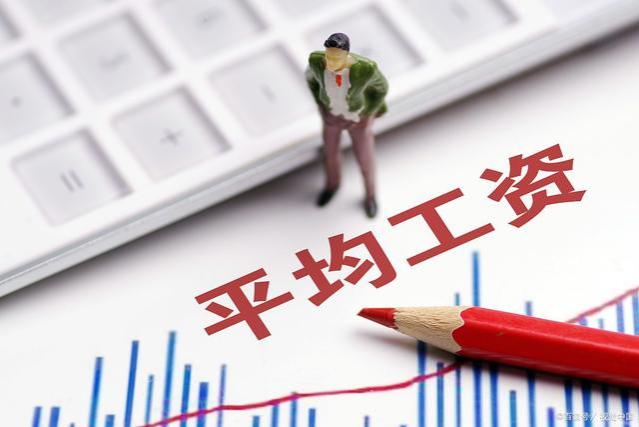 系统解析：社平工资是怎么计算的？