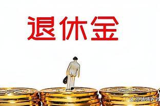 需要多少钱，退休金可以月领1万？你知道吗