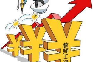 专家建议：教师工资应高于其他事业单位薪资，应按劳分配