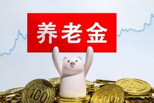 养老金即将上调20%，人大代表已提出！广大退休人员将受益？