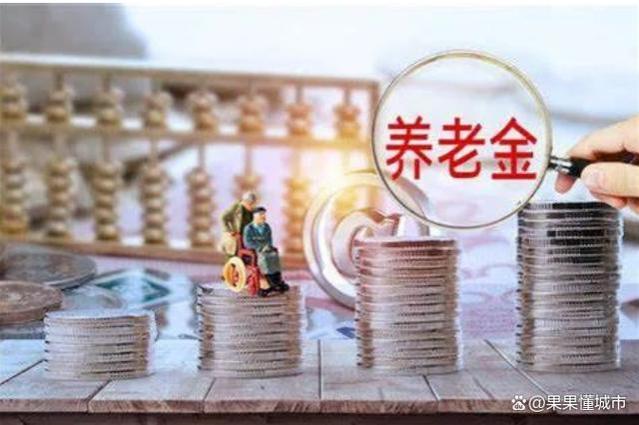 好消息：养老金调整方案发布了？企业退休人员可能增长5%或更多？