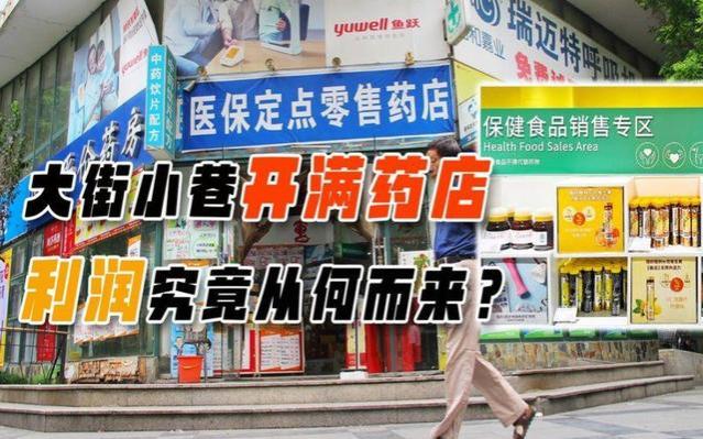 为什么国内药店越开越多？药店是如何赚钱？背后“潜规则”太多