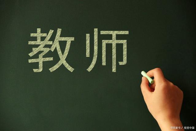 非师范生不得考教资，也不得从事教师职业，网友：师范生不得考公