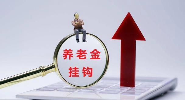 退休人员养老金调整，去年上涨比例是4%，2023年比例会提高吗？