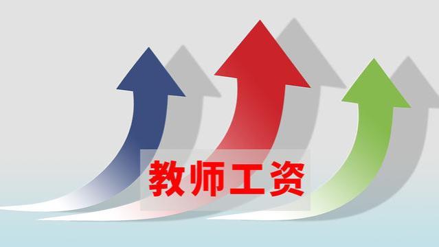 2023年教师工资热议不止，却难以上调的原因何在？