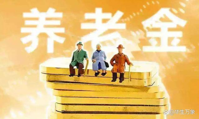 政策变动，养老金发放方式有何新变化？