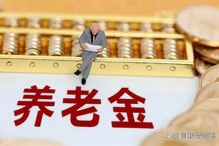 陈姐缴费28年，个人账户18万元，2023年退休，能领多少养老金？