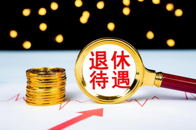 10月份，事退人员除了养老金，还有三笔收入，能有5万多元！