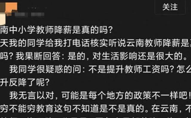 薪资不增反降？网传云南中小学教师集体降薪，公务员惊慌失措