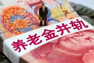 企退人员将享受9%的涨幅，农民养老金上涨已成定局？具体怎样？