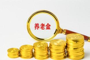 养老金4000元和8000元，2023 年重算补发金额相差 4 倍，真的吗？