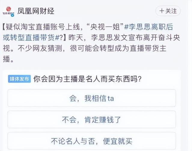 主持人李思思从央视离职，疑似开始直播带货，铁饭碗比不上网红？