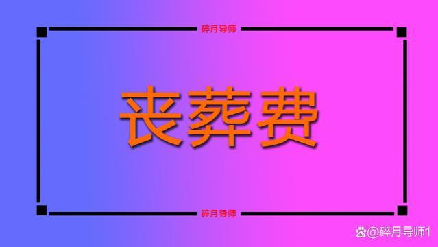 退休人员去世后，领遗属待遇要什么条件？20个月工资还是40个月？