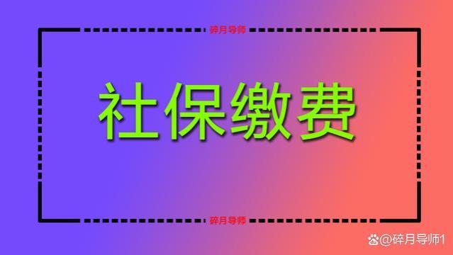 辽宁发布灵活就业人员参保清单，缴费比例怎么计算？每年交多少？