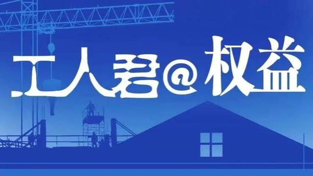 过安检被要求“试喝一口”，乘客索赔4.8万元；快戳！全国多地上调最低工资标准→