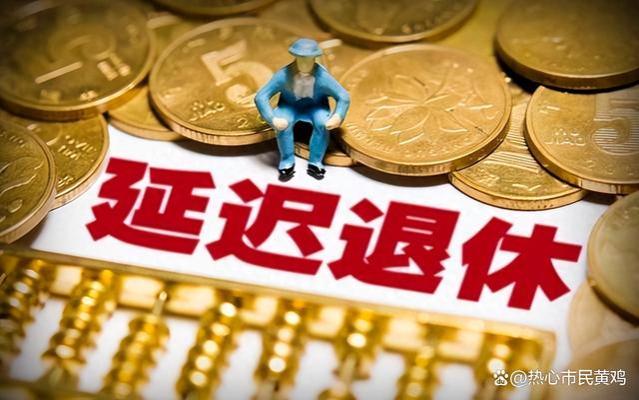 退休专家又提“一软一硬”2个新方案，事关你我他，您选哪种？