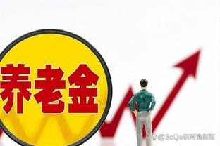 退休工龄32年，5千多元养老金