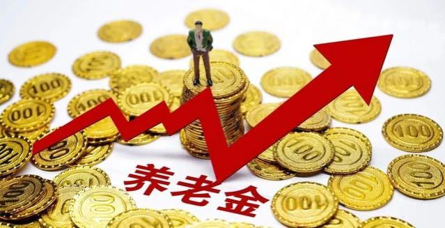 养老金将提高，每个月领取6000元以上养老金的人可以多领200多？