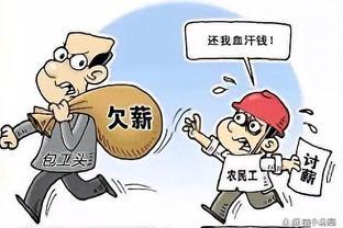 为什么拖欠农民工工资屡禁不止？难道比牛皮癣还难治吗？