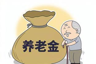 “退休金大揭秘：辽宁省石油职工收入曝光！”