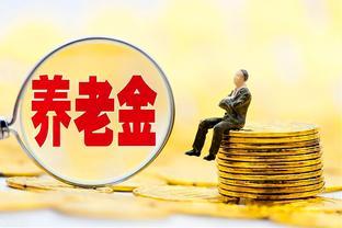 企退事退都注意！10月起，养老金出现3个新变化！