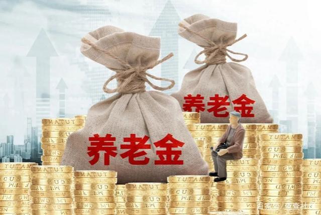 养老金：为何公务员、教师和医生成调整对象？