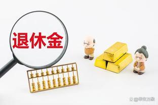 人口老龄化加剧，退休金支付压力巨大！专家建议：取消退休金！