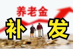 养老金并轨进入尾声，部分事退人最多可补发达30个月以上？看看