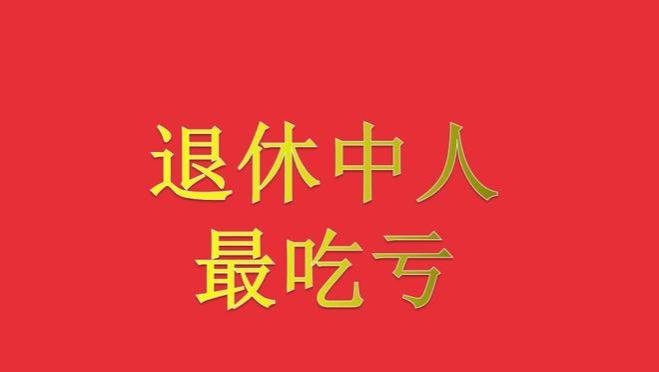 2015、2016、2017年退休的“退休中人”最吃亏？晚退5年相差2千