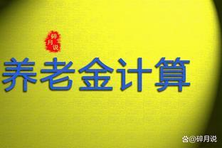 机关事业单位退休的中人，养老金补发6年，总共能补发多少钱？