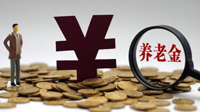 9月养老金重算补发，有4类人领不了，看看有你吗？……