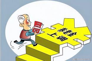 权威发布：今年退休人员养老金上调3.8%；江苏老人可以这样算