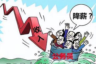 年薪从10万降至7万，公务员、事业编、教师收入应该不应该继续降