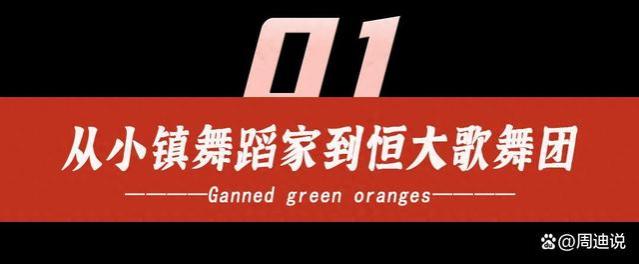 从“小镇舞蹈家”，到年薪900万的恒大舞团团长，白珊珊做了什么