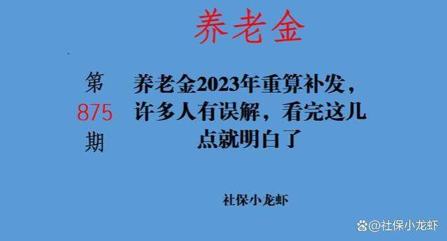 养老金2023年重算补发，许多人有误解，看完这几点就明白了