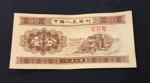 究竟能翻几十万倍？1953年1分纸币的神奇价值，让你大开眼界