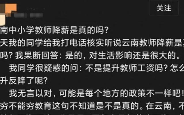 薪资不升反跌？网传云南中小学教师集体降薪，公务员看后慌了