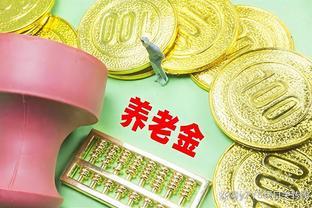 养老金重算补发：企业退休人员期待补发