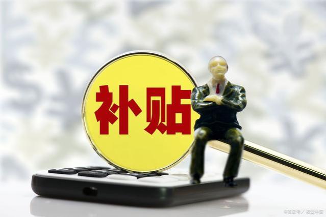 10月起，部分退休老人又要迎来一笔补贴！有人能领3900元？