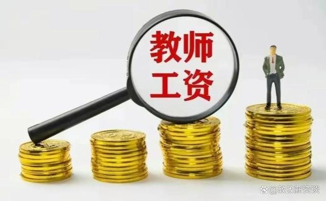 2023年教师工资的10大变化